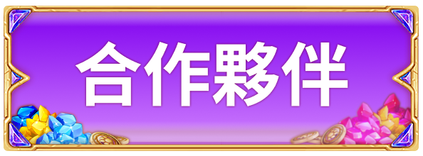 title_frame_合作夥伴