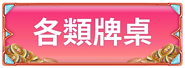 title_frame_各類遊戲