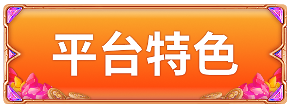 title_frame_平台特色