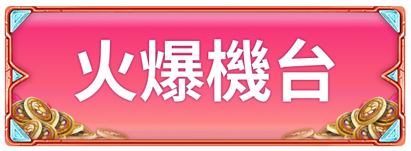 title_frame_火爆機台