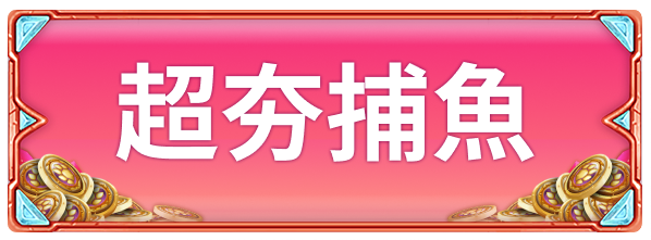 title_frame_超夯捕魚