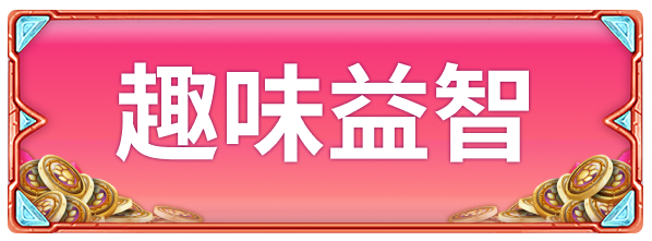 title_frame_趣味益智
