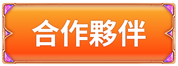 title_frame_合作夥伴